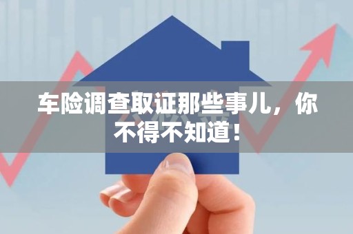 宁国车险调查取证那些事儿，你不得不知道！