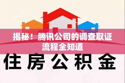 宁国揭秘！腾讯公司的调查取证流程全知道