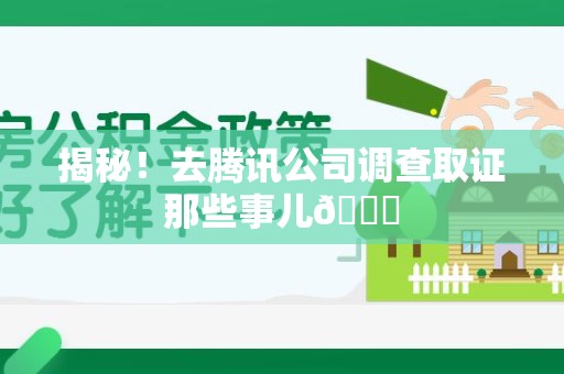 宁国揭秘！去腾讯公司调查取证那些事儿😎