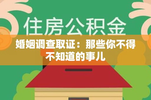 宁国婚姻调查取证：那些你不得不知道的事儿
