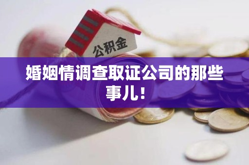 宁国婚姻情调查取证公司的那些事儿！
