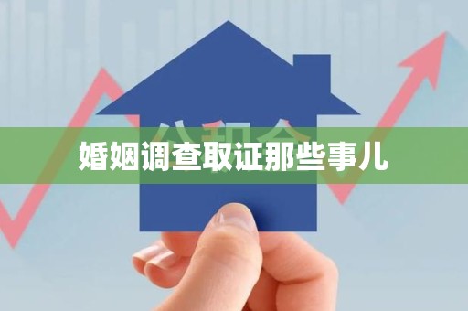 宁国婚姻调查取证那些事儿