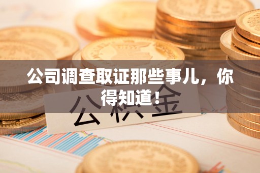 宁国公司调查取证那些事儿，你得知道！