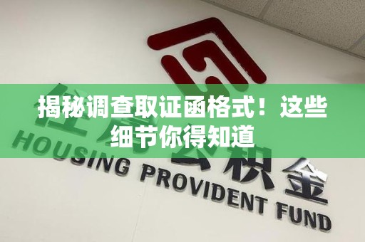宁国揭秘调查取证函格式！这些细节你得知道