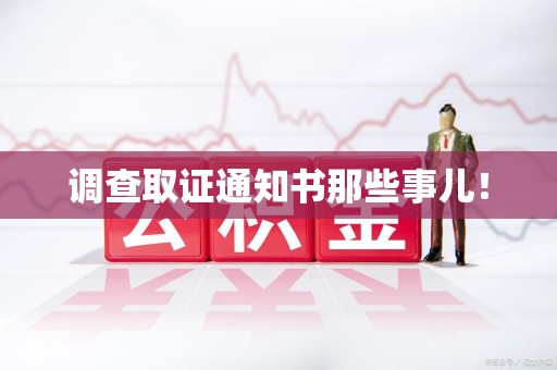 宁国调查取证通知书那些事儿！