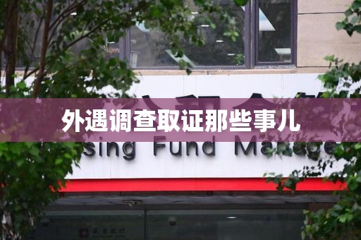 宁国外遇调查取证那些事儿