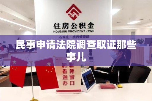 宁国民事申请法院调查取证那些事儿