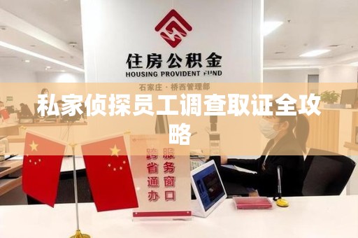 宁国私家侦探员工调查取证全攻略