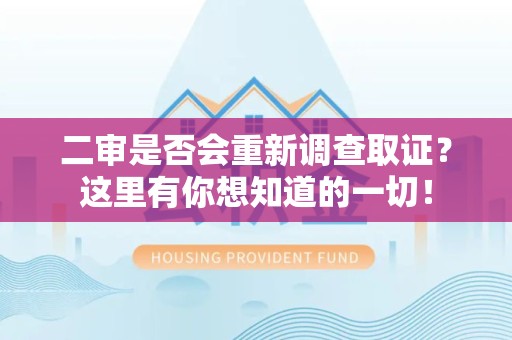 宁国二审是否会重新调查取证？这里有你想知道的一切！