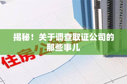 宁国揭秘！关于调查取证公司的那些事儿